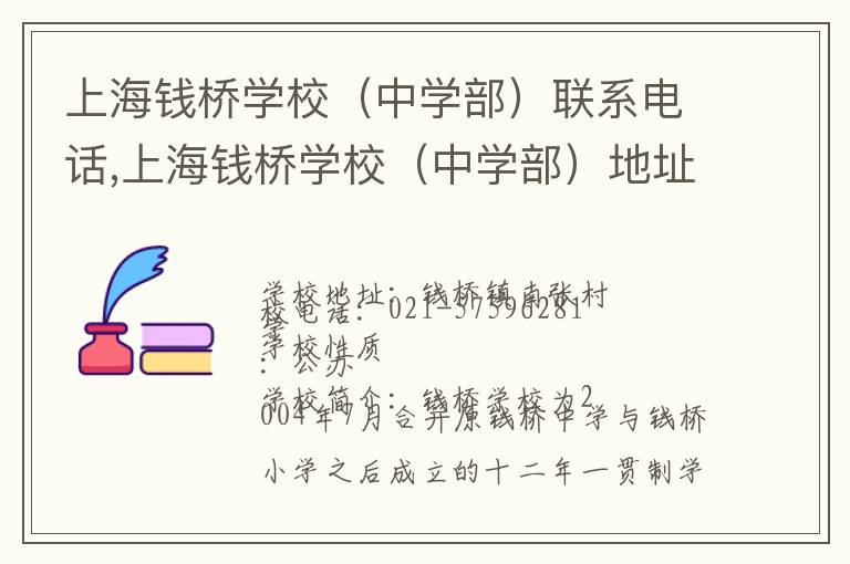 上海钱桥学校（中学部）联系电话,上海钱桥学校（中学部）地址,上海钱桥学校（中学部）官网地址