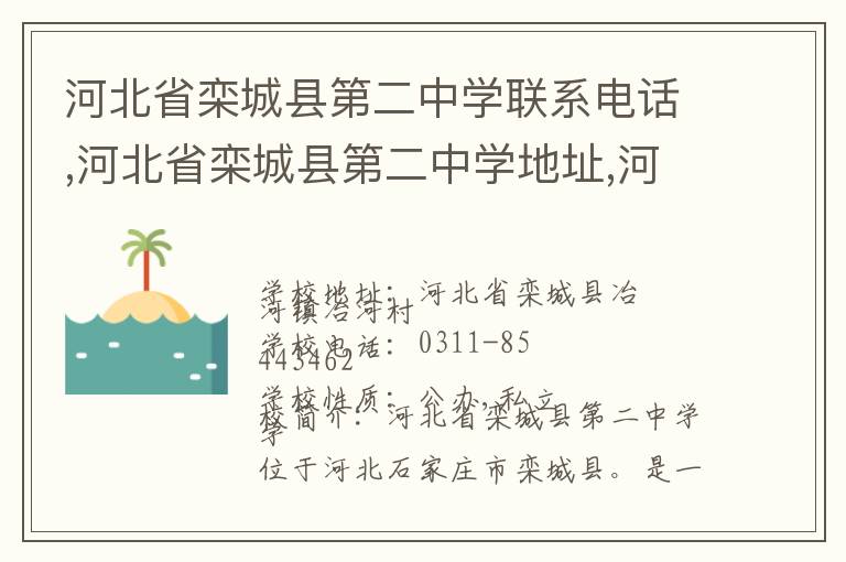 河北省栾城县第二中学联系电话,河北省栾城县第二中学地址,河北省栾城县第二中学官网地址