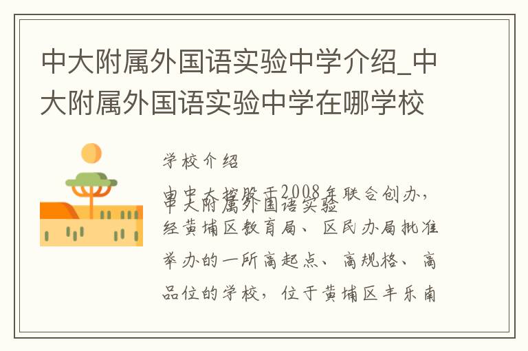 中大附属外国语实验中学介绍_中大附属外国语实验中学在哪学校地址_中大附属外国语实验中学联系方式电话_广州市学校名录