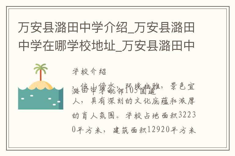 万安县潞田中学介绍_万安县潞田中学在哪学校地址_万安县潞田中学联系方式电话_吉安市学校名录