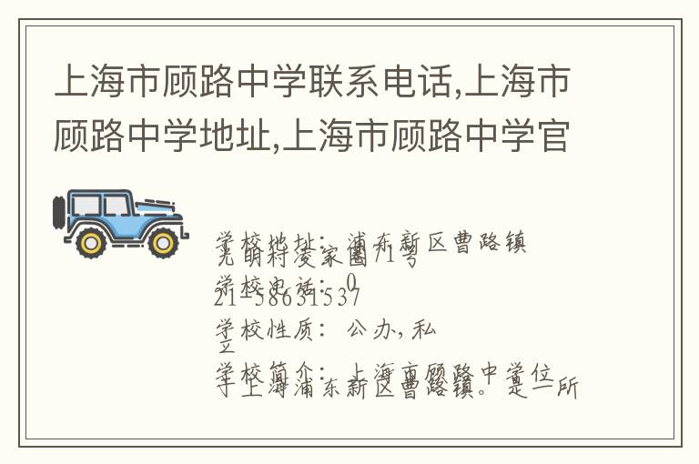 上海市顾路中学联系电话,上海市顾路中学地址,上海市顾路中学官网地址