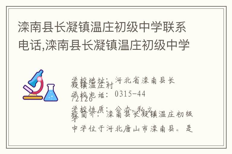 滦南县长凝镇温庄初级中学联系电话,滦南县长凝镇温庄初级中学地址,滦南县长凝镇温庄初级中学官网地址