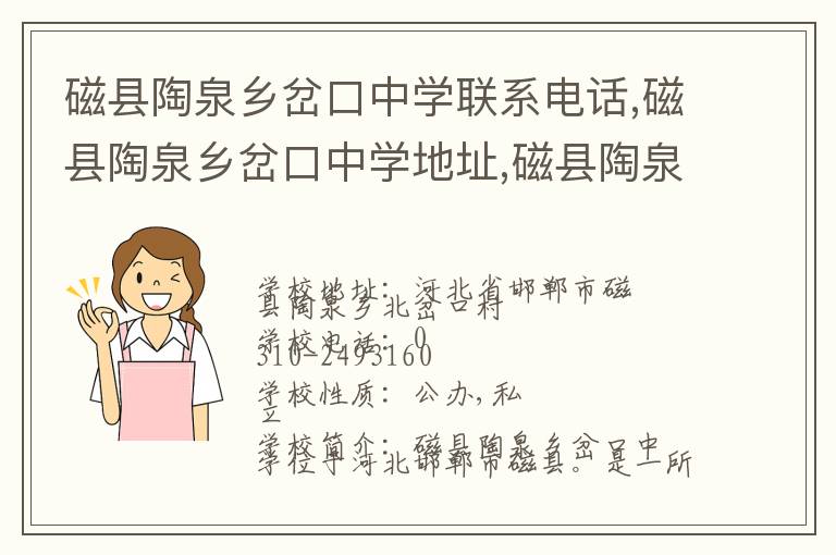 磁县陶泉乡岔口中学联系电话,磁县陶泉乡岔口中学地址,磁县陶泉乡岔口中学官网地址