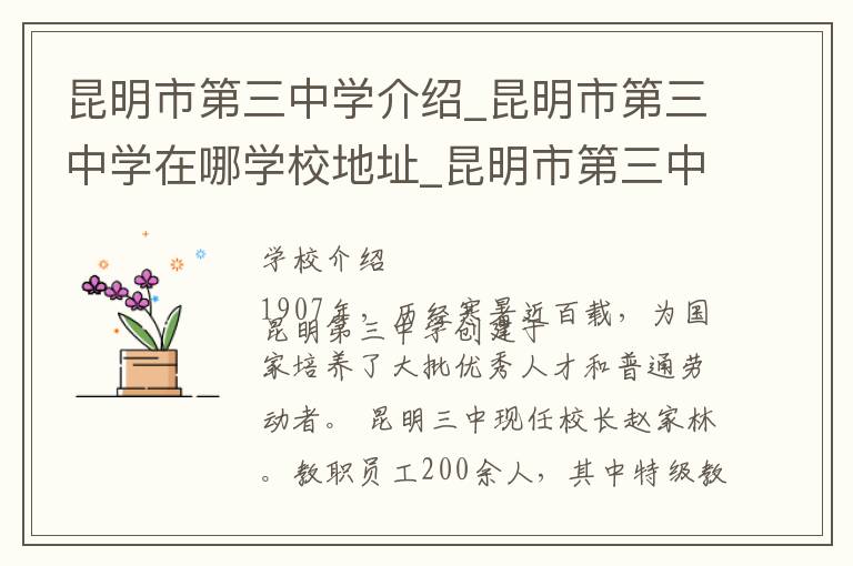 昆明市第三中学介绍_昆明市第三中学在哪学校地址_昆明市第三中学联系方式电话_昆明市学校名录