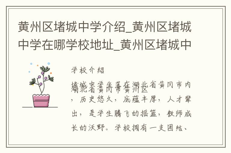 黄州区堵城中学介绍_黄州区堵城中学在哪学校地址_黄州区堵城中学联系方式电话_黄冈市学校名录