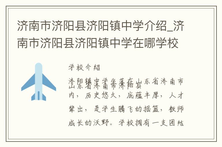 济南市济阳县济阳镇中学介绍_济南市济阳县济阳镇中学在哪学校地址_济南市济阳县济阳镇中学联系方式电话_济南市学校名录