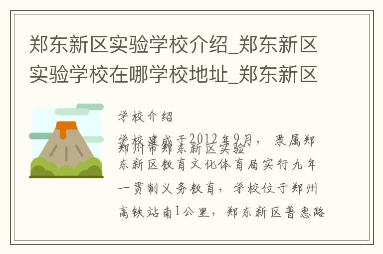 郑东新区实验学校介绍_郑东新区实验学校在哪学校地址_郑东新区实验学校联系方式电话_郑州市学校名录