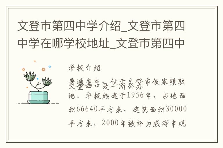 文登市第四中学介绍_文登市第四中学在哪学校地址_文登市第四中学联系方式电话_威海市学校名录