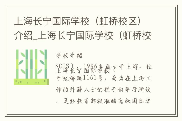 上海长宁国际学校（虹桥校区）介绍_上海长宁国际学校（虹桥校区）在哪学校地址_上海长宁国际学校（虹桥校区）联系方式电话_上海市学校名录