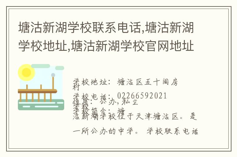 塘沽新湖学校联系电话,塘沽新湖学校地址,塘沽新湖学校官网地址