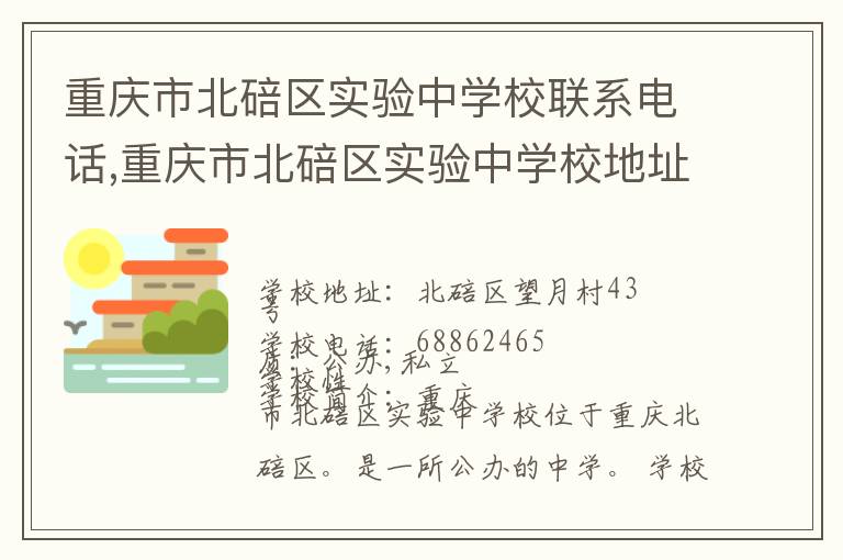 重庆市北碚区实验中学校联系电话,重庆市北碚区实验中学校地址,重庆市北碚区实验中学校官网地址