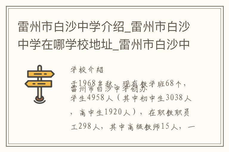 雷州市白沙中学介绍_雷州市白沙中学在哪学校地址_雷州市白沙中学联系方式电话_湛江市学校名录