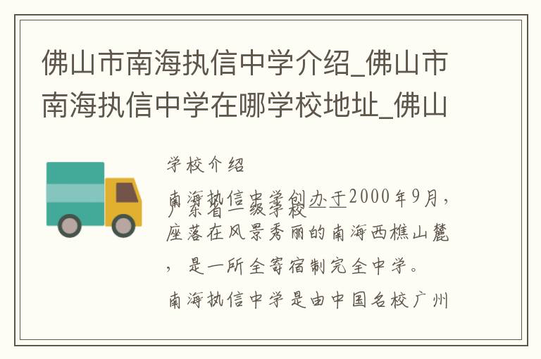 佛山市南海执信中学介绍_佛山市南海执信中学在哪学校地址_佛山市南海执信中学联系方式电话_佛山市学校名录