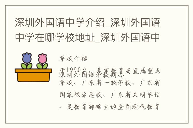 深圳外国语中学介绍_深圳外国语中学在哪学校地址_深圳外国语中学联系方式电话_深圳市学校名录