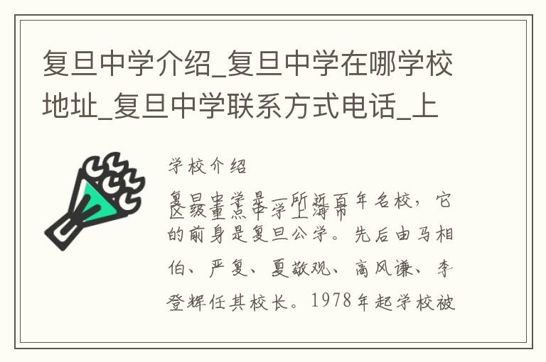 复旦中学介绍_复旦中学在哪学校地址_复旦中学联系方式电话_上海市学校名录