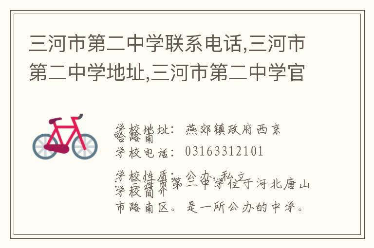 三河市第二中学联系电话,三河市第二中学地址,三河市第二中学官网地址