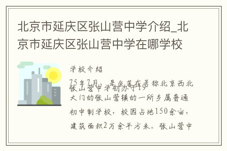 北京市延庆区张山营中学介绍_北京市延庆区张山营中学在哪学校地址_北京市延庆区张山营中学联系方式电话_北京市学校名录