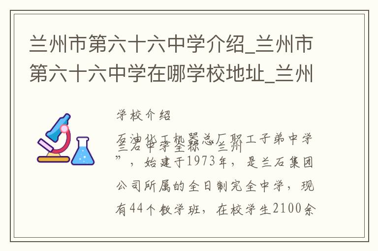 兰州市第六十六中学介绍_兰州市第六十六中学在哪学校地址_兰州市第六十六中学联系方式电话_兰州市学校名录