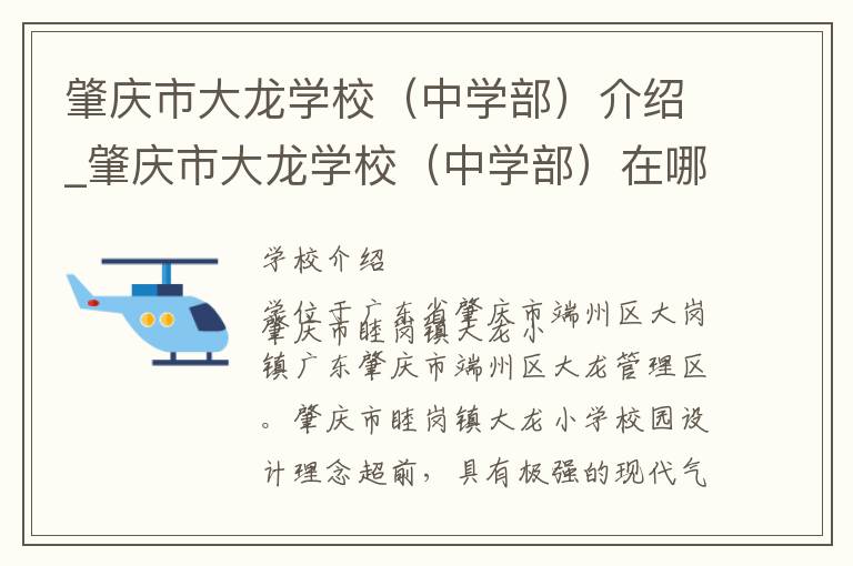 肇庆市大龙学校（中学部）介绍_肇庆市大龙学校（中学部）在哪学校地址_肇庆市大龙学校（中学部）联系方式电话_肇庆市学校名录