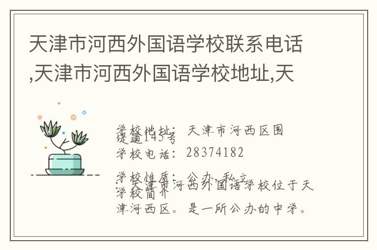 天津市河西外国语学校联系电话,天津市河西外国语学校地址,天津市河西外国语学校官网地址