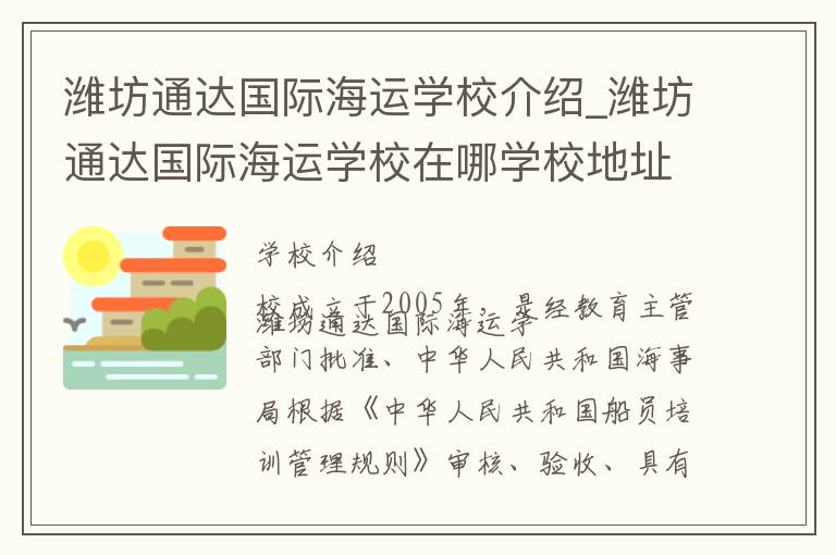 潍坊通达国际海运学校介绍_潍坊通达国际海运学校在哪学校地址_潍坊通达国际海运学校联系方式电话_潍坊市学校名录