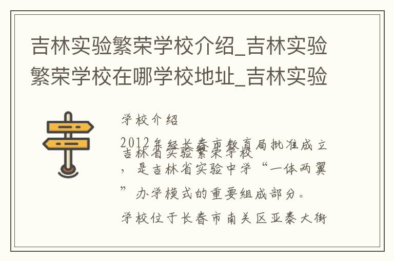 吉林实验繁荣学校介绍_吉林实验繁荣学校在哪学校地址_吉林实验繁荣学校联系方式电话_长春市学校名录