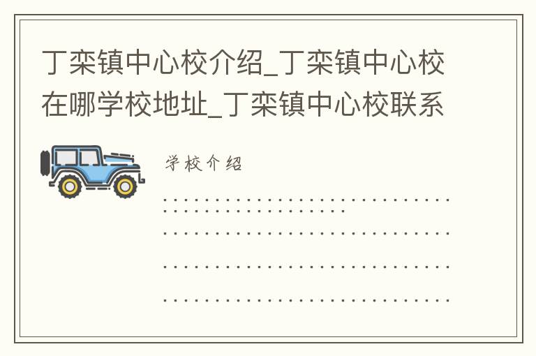 丁栾镇中心校介绍_丁栾镇中心校在哪学校地址_丁栾镇中心校联系方式电话_新乡市学校名录