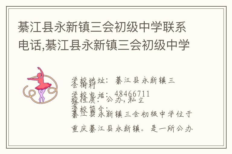 綦江县永新镇三会初级中学联系电话,綦江县永新镇三会初级中学地址,綦江县永新镇三会初级中学官网地址