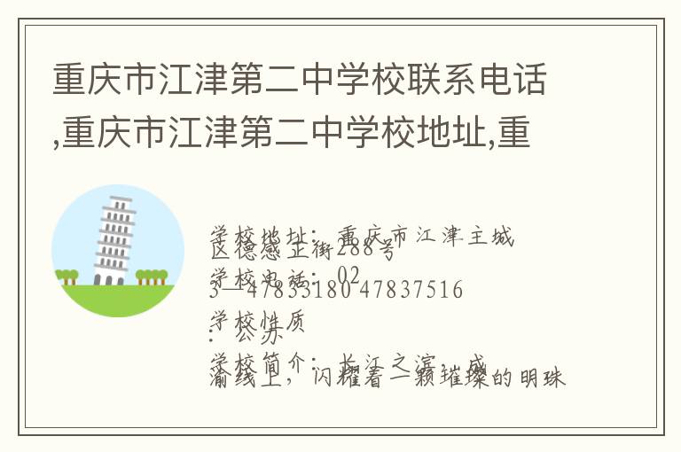 重庆市江津第二中学校联系电话,重庆市江津第二中学校地址,重庆市江津第二中学校官网地址