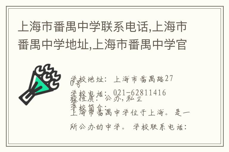 上海市番禺中学联系电话,上海市番禺中学地址,上海市番禺中学官网地址