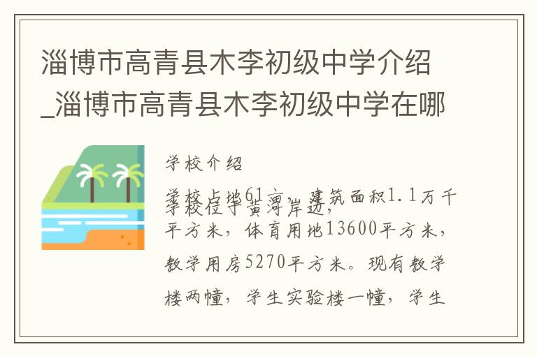 淄博市高青县木李初级中学介绍_淄博市高青县木李初级中学在哪学校地址_淄博市高青县木李初级中学联系方式电话_淄博市学校名录