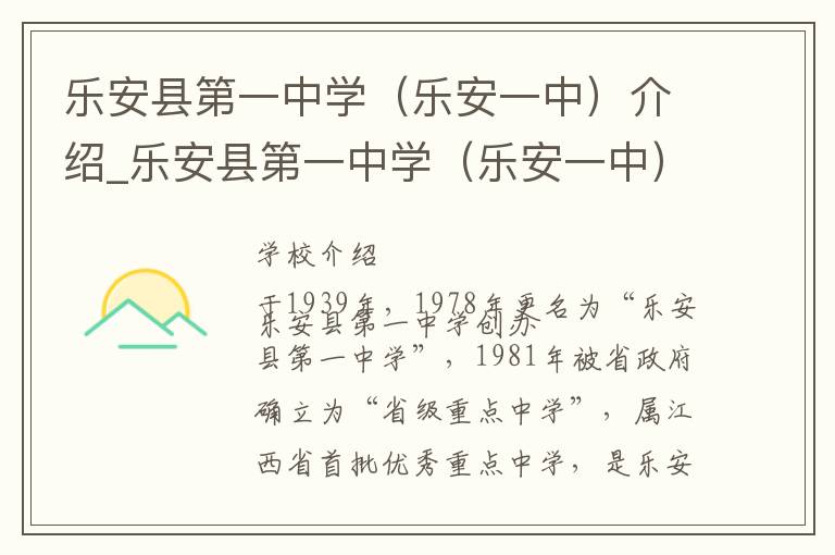 乐安县第一中学（乐安一中）介绍_乐安县第一中学（乐安一中）在哪学校地址_乐安县第一中学（乐安一中）联系方式电话_抚州市学校名录