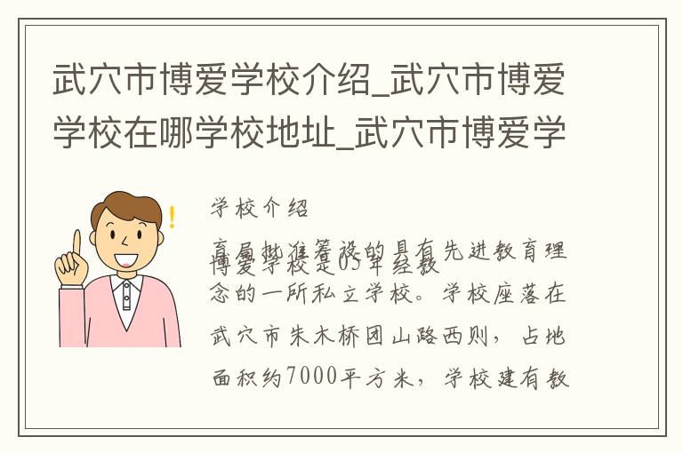 武穴市博爱学校介绍_武穴市博爱学校在哪学校地址_武穴市博爱学校联系方式电话_黄冈市学校名录