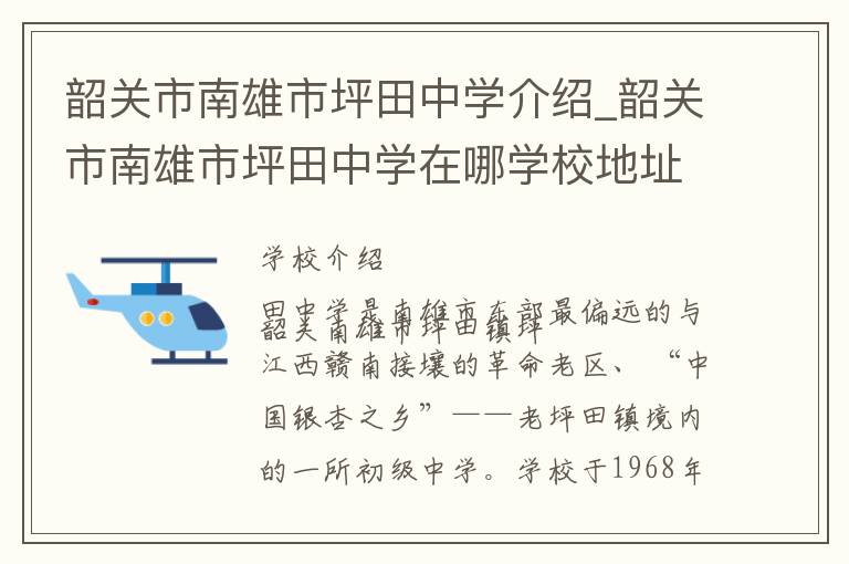 韶关市南雄市坪田中学介绍_韶关市南雄市坪田中学在哪学校地址_韶关市南雄市坪田中学联系方式电话_韶关市学校名录