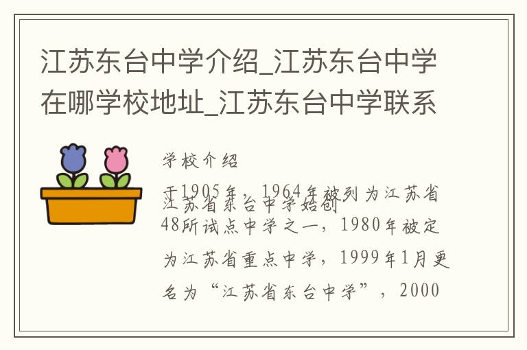 江苏东台中学介绍_江苏东台中学在哪学校地址_江苏东台中学联系方式电话_盐城市学校名录