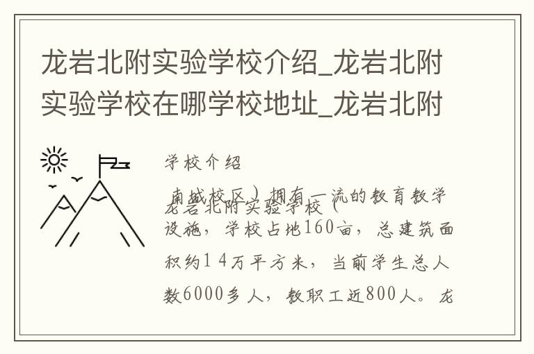 龙岩北附实验学校介绍_龙岩北附实验学校在哪学校地址_龙岩北附实验学校联系方式电话_龙岩市学校名录