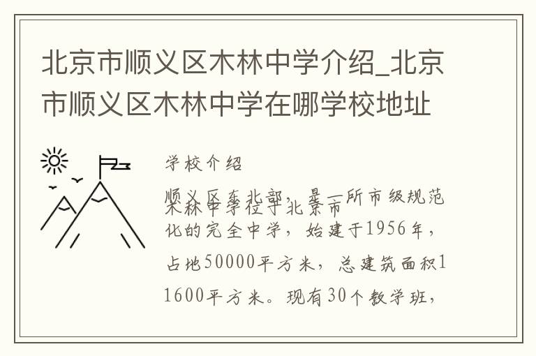 北京市顺义区木林中学介绍_北京市顺义区木林中学在哪学校地址_北京市顺义区木林中学联系方式电话_北京市学校名录