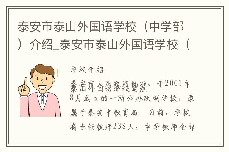 泰安市泰山外国语学校（中学部）介绍_泰安市泰山外国语学校（中学部）在哪学校地址_泰安市泰山外国语学校（中学部）联系方式电话_泰安市学校名录