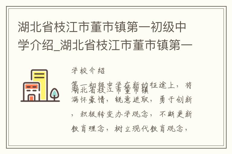 湖北省枝江市董市镇第一初级中学介绍_湖北省枝江市董市镇第一初级中学在哪学校地址_湖北省枝江市董市镇第一初级中学联系方式电话_宜昌市学校名录