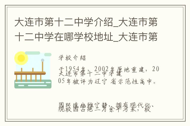 大连市第十二中学介绍_大连市第十二中学在哪学校地址_大连市第十二中学联系方式电话_大连市学校名录