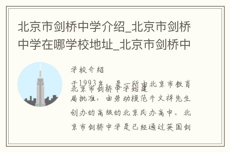 北京市剑桥中学介绍_北京市剑桥中学在哪学校地址_北京市剑桥中学联系方式电话_北京市学校名录