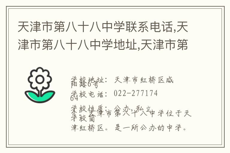 天津市第八十八中学联系电话,天津市第八十八中学地址,天津市第八十八中学官网地址