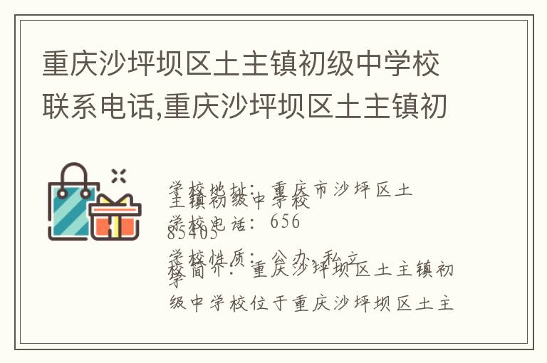 重庆沙坪坝区土主镇初级中学校联系电话,重庆沙坪坝区土主镇初级中学校地址,重庆沙坪坝区土主镇初级中学校官网地址