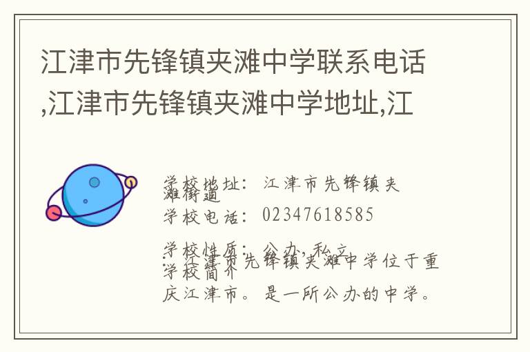 江津市先锋镇夹滩中学联系电话,江津市先锋镇夹滩中学地址,江津市先锋镇夹滩中学官网地址