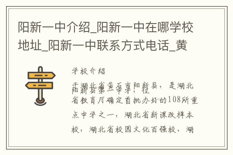 阳新一中介绍_阳新一中在哪学校地址_阳新一中联系方式电话_黄石市学校名录