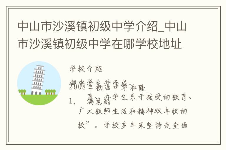 中山市沙溪镇初级中学介绍_中山市沙溪镇初级中学在哪学校地址_中山市沙溪镇初级中学联系方式电话_中山市学校名录