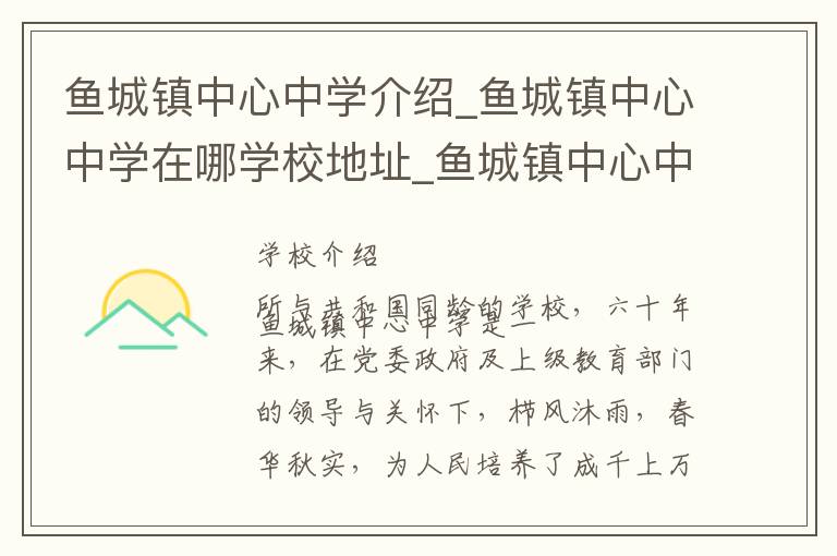 鱼城镇中心中学介绍_鱼城镇中心中学在哪学校地址_鱼城镇中心中学联系方式电话_济宁市学校名录