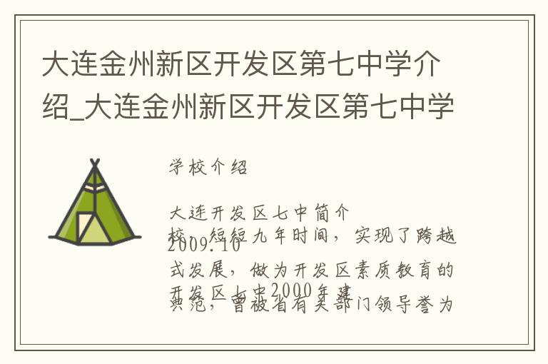 大连金州新区开发区第七中学介绍_大连金州新区开发区第七中学在哪学校地址_大连金州新区开发区第七中学联系方式电话_大连市学校名录