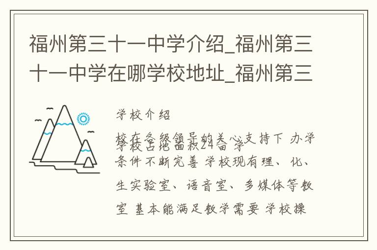 福州第三十一中学介绍_福州第三十一中学在哪学校地址_福州第三十一中学联系方式电话_福州市学校名录