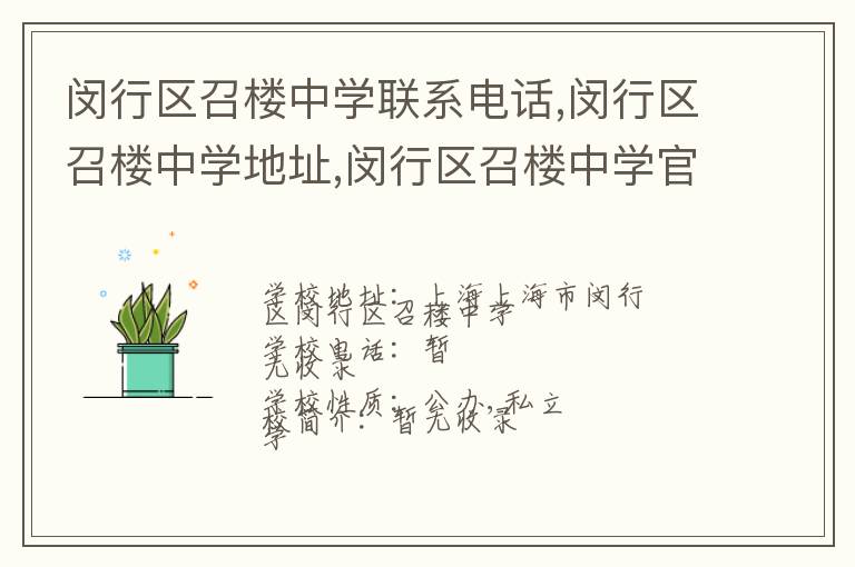 闵行区召楼中学联系电话,闵行区召楼中学地址,闵行区召楼中学官网地址